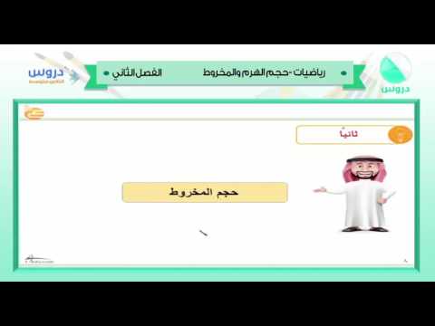 الثاني المتوسط | الفصل الدراسي الثاني 1438 | رياضيات | حجم الهرم والخروط