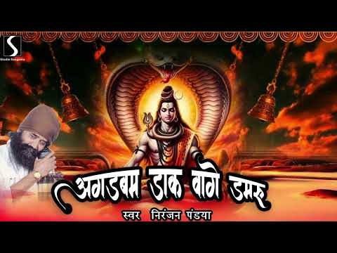 AGADBAM DAAK VAAGE DAMRU - Niranjan Pandya (SHIV BHAJAN)