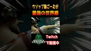 ウソップ輪ごーむが最強の世界線　【ONE PIECE ODYSSEY】（ワンピース オデッセイ）　#ネタバレ注意 　＃最強　#shorts