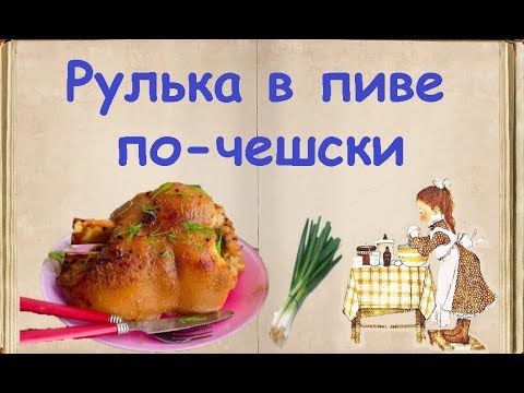 Рулька в пиве по-чешски / Книга Рецептов / Bon Appetit