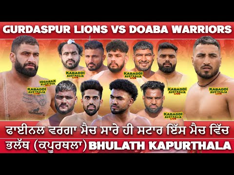 [SUPER MATCH] GURDASPUR LIONS vs DOABA WARRIORS | Bhulath Kabaddi Cup | 14 April 2025