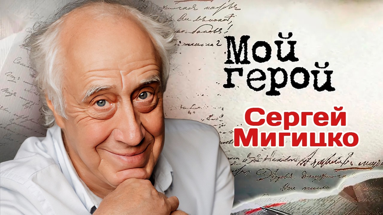 Актер Сергей Мигицко рассказал, что делать, если не получается найти общий я?