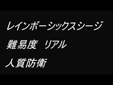 チーム２ＢＲＯ共闘作戦　レインボーシックスシージ　テロハント　予告編