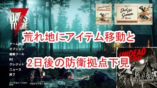 【7Days to die 3】荒れ地にアイテム移動と防衛拠点下見