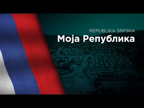 Anthem of Republika Srpska - Моја Република