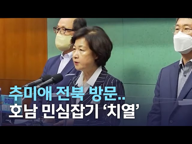 추미애 전북 방문..호남 민심잡기 치열