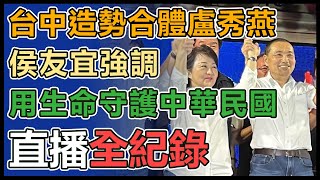 拉抬聲勢！侯友宜台中造勢　合體盧秀燕