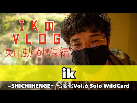 ik | ~SHICHIHENGE~ 七変化Vol.6 Solo WildCard