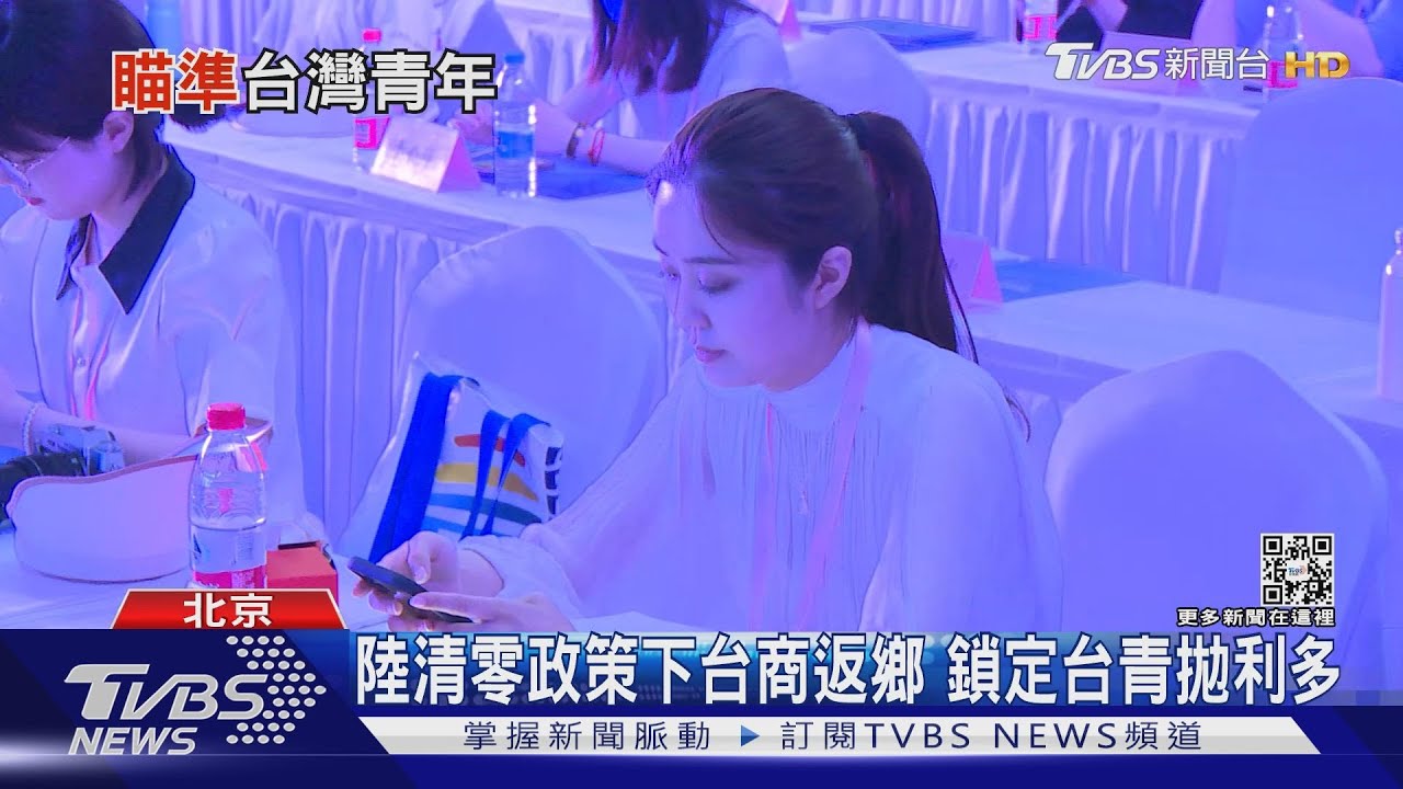 陸清零政策下台商返鄉　鎖定台青拋利多