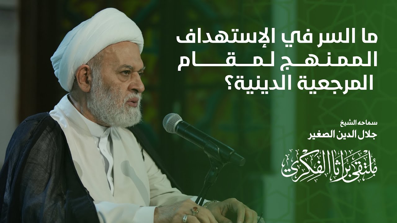 ما السر في الإستهداف الممنهج لمقام المرجعية الدينية؟