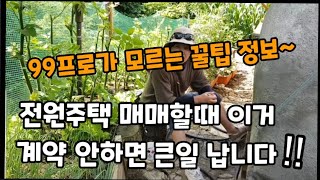 전원주택 매매할때 이거까지 계약 안하면 정말 큰일! 납니다~ #지하수권리의무승계신고서 #전원주택매매시유의할점…