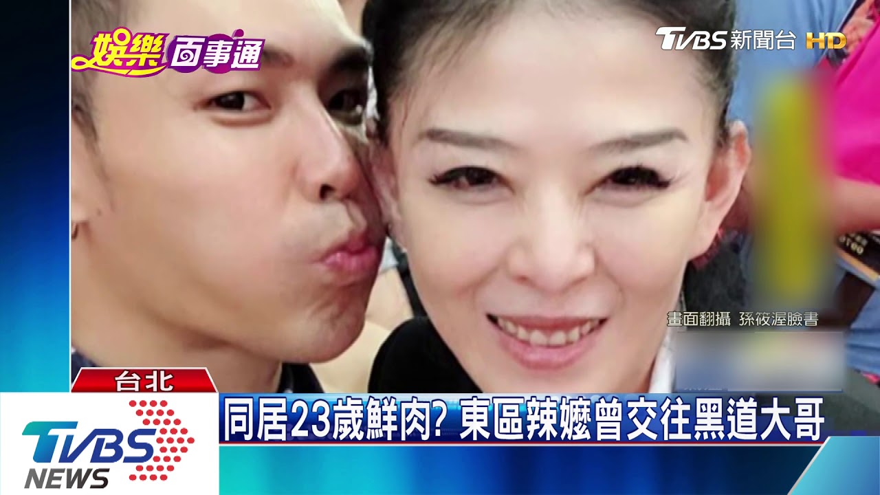 差40歲嬤孫戀! 60歲美魔女被爆同居男模