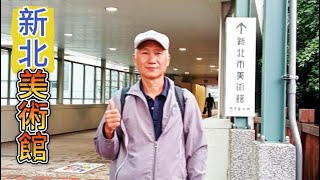 鶯歌 新北美術館 陶瓷公園 美食館 5月10日