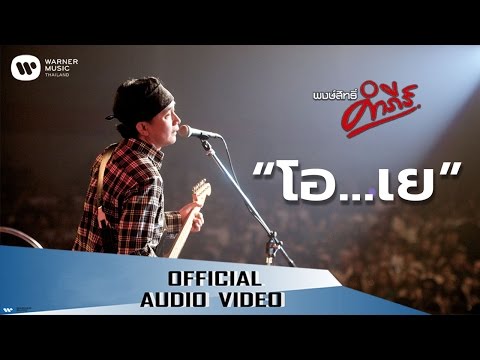 เพลง โอเย ของ พงษ์สิทธิ์ คำภีร์ ใน YouTube