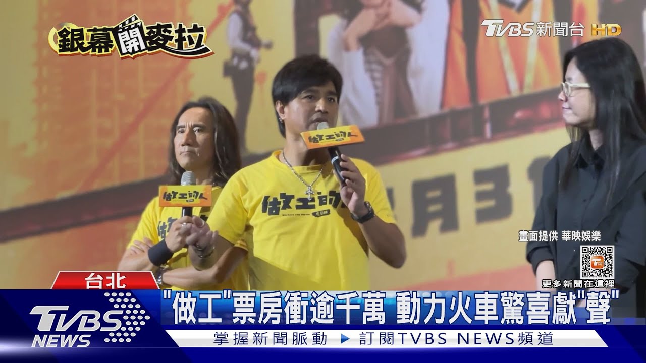 《做工的人電影版》2天票房逾千萬 動力火車獻聲哭慘了
