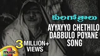 Ayyayyo Chethilo Dabbulo Poyane Song - Kula Gothra