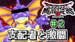【DQM3 実況#2】煉獄峠の支配者アルーガ…　つよそうだな？