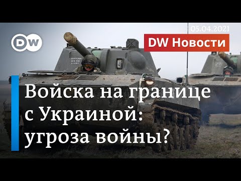 Российские войска на границе с Украиной: психологическое давление или угроза войны?