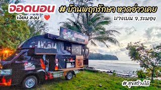 จอดนอนในรถ หาดอ่าวเคย บางเบน จ.ระนอง วันที่ 13ส.ค.68