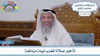 583 - تأخير صلاة المغرب ليلة مزدلفة - عثمان الخميس