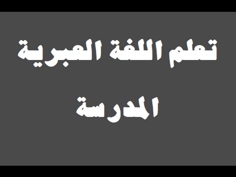 تعلم اللغة العبرية ١ العائلة למד שפה ערבית