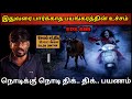Real Life Ghost Experience In Tamil இதுவரை பார்க்காத அமானு�