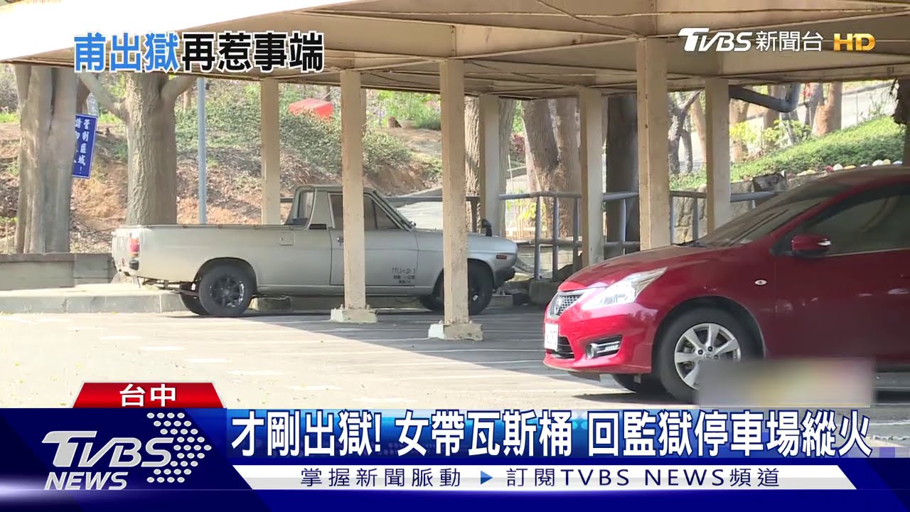 才剛出獄!女帶瓦斯桶 回監獄停車場縱火