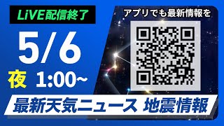 【ライブ配信終了】最新天気ニュース・地震情報 2025年5月6日(火)1:00〜/GW最終日は雨〈ウェザーニュースLiVE〉