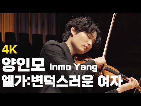 [4K] 양인모의 엘가: 변덕스러운 여자 (Inmo Yang, Elgar: La Capricieuse, Op.17)