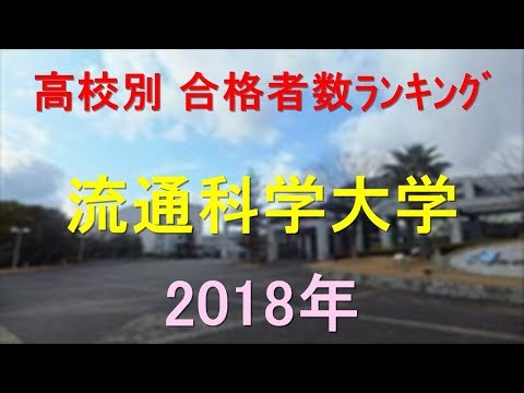栄養学科 流通科学大学 高校別合格者数ランキング 2018年【グラフでわかる】