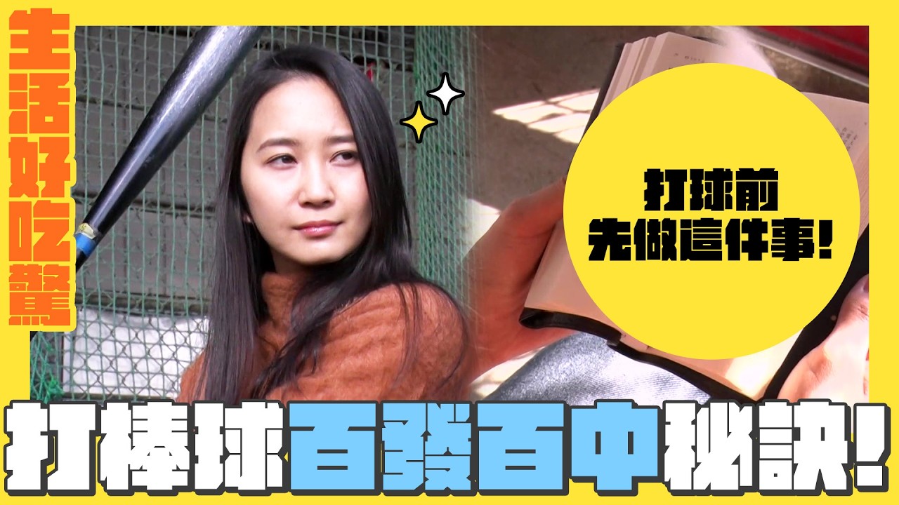 打棒球前先做這件事 一定百發百中！｜生活好吃驚｜緯來日本台