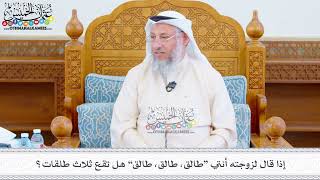 513 - إذا قال لزوجته أنتي “طالق، طالق، طالق” هل تقع ثلاث طلقات؟ - عثمان الخميس