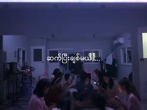 ချစ်ကံဆိုး.....နားထောင်လို့ကောင်းတယ်...