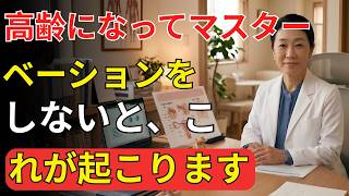 60代・70代男性必見｜前立腺・脳・睡眠を守る健康習慣とは？🌙 老後の物語