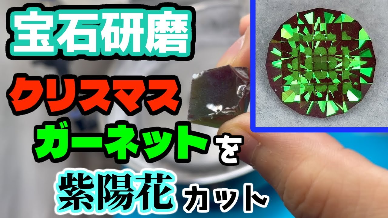 【宝石研磨】クリスマスガーネットを紫陽花カット