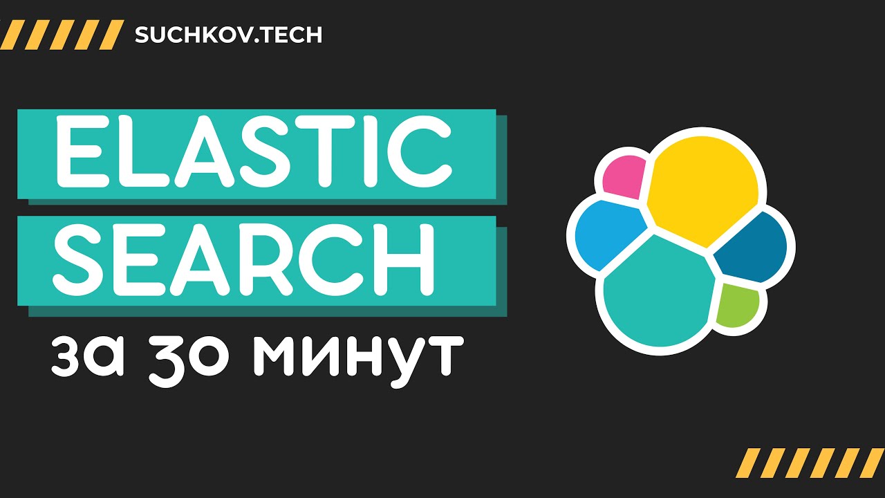 ElasticSearch: Всё, что нужно знать за 30 минут