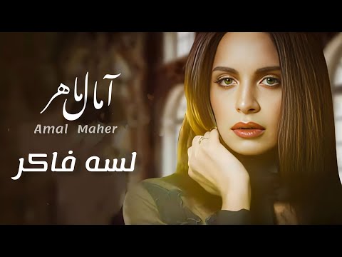 لسه فاكر  [ امال ماهر ] " أم كلثوم "                                       Amal Maher_ Lessa faker