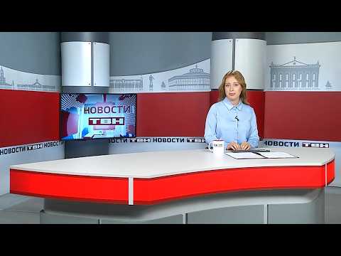 Новости ТВН от 28.08.26 (12+)