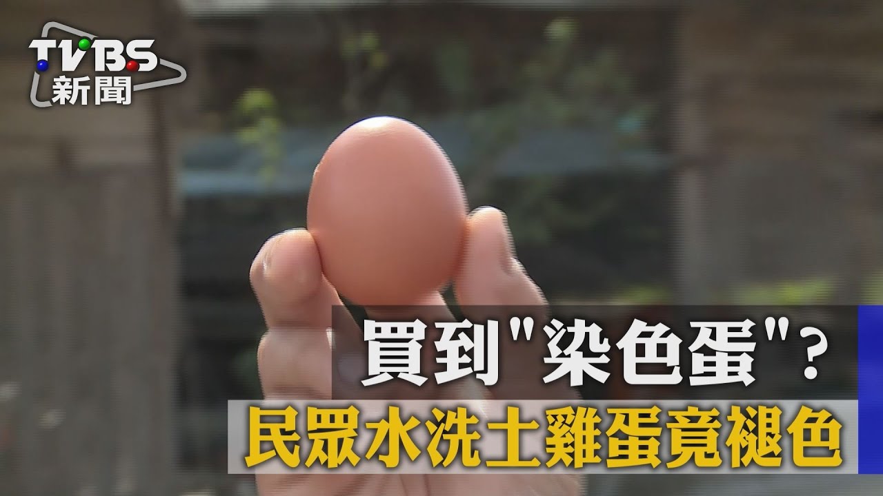 買到「染色蛋」? 民眾水洗土雞蛋竟褪色