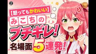 【怒ってもかわいい】みこちのブチギレ名場面5連発！Part 4【さくらみこ/切り抜き】