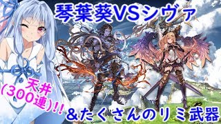 【グラブル】琴葉葵VSシヴァ　グランデフェス　ガチャ動画300連【VOICEROID実況 vol.8】