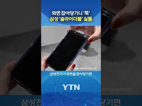 고무줄처럼 늘어나는 폰?! #shorts / YTN