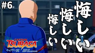 【キャプテン翼】#6 世界の壁は高い…。完全初見！サッカーしようぜ！！【RISE OF NEW CHAMPIONS】※ネタバレ注意