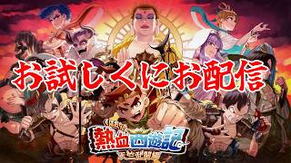 今度のくにおはローグライト！『くにおくんの熱血西遊記 天竺乱闘編 』お試し配信！