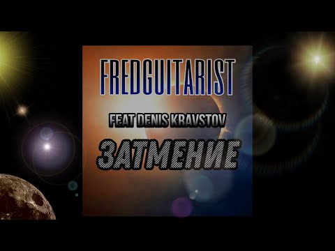 Fredguitarist feat Denis Kravtsov - Затмение