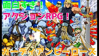 多人数プレイが面白すぎる！ガーディアンヒーローズ！【しいたけブラザーズ】【ストーリーモード】
