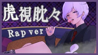 魅せつけようか brand new shit world覗く不安の芽も飼い慣らしていける瞬間の音をcatch 虎の威を借りな退屈凌ぎに吐いた"愛してる"で嬌声のcountdownSOS脳裏止んだ喧騒32の秒で堕ちる永劫ゾーンCandy舐めるような感覚甘いmy蜜を吸いな - 【誕生日記念】【Rap ver.】虎視眈々 / 梅とら【歌ってみた】【初兎】