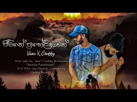 Jeevithe Prehelikavak VIMU x CHUBY (ජීවිතේ ප්‍රේහේලිකාවක් ) Official Music Video 2022