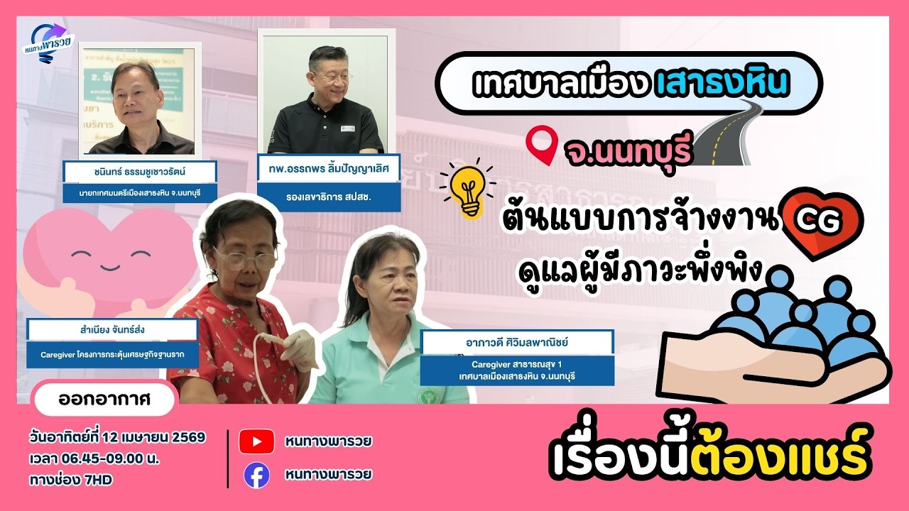 เทศบาลเมืองเสาธงหิน จ.นนทบุรี ต้นแบบการจ้างงาน CG ด?