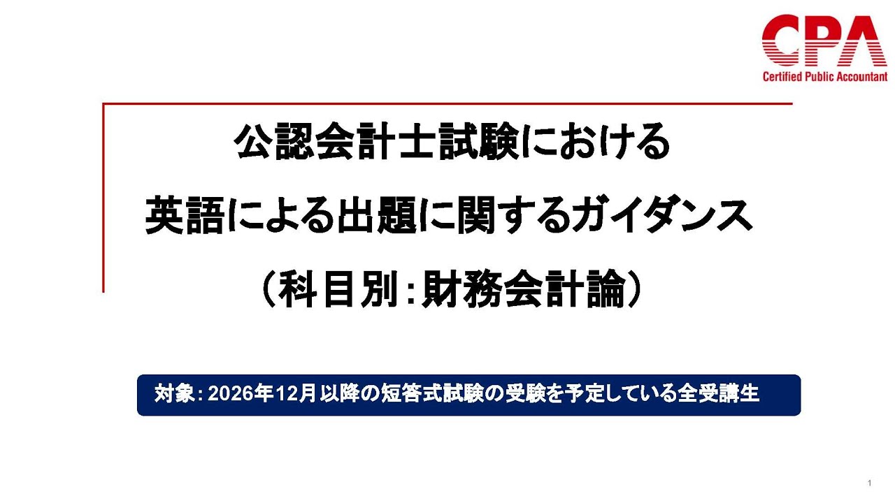 英語による出題への対応｜財務会計論 サンプル問題解説・科目別ガイダンス